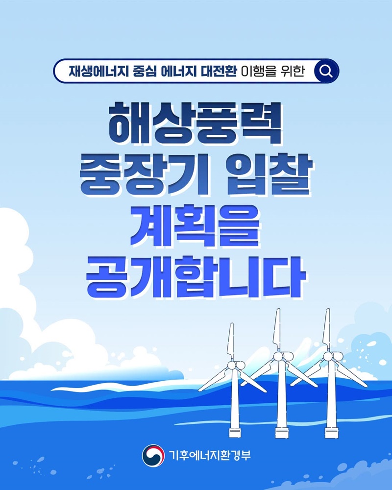 에너지 대전환 ,해상풍력 중장기 입찰 계획 공개