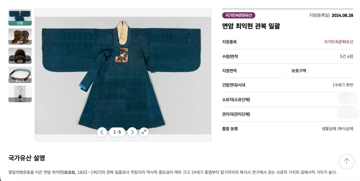 내가 이용하고자 했던 '최익현 관복' 자료의 모습이다. 개인 소유권자의 자료임을 제대로 보지 않았다가 뒤늦게 알게 되었다. (출처: 국가유산 디지털 서비스)