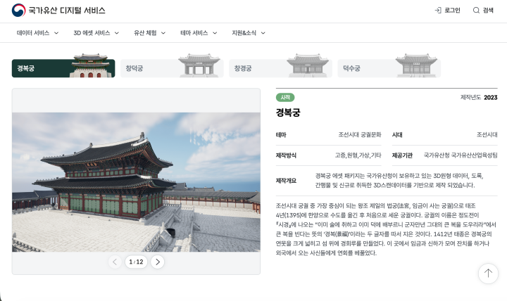 큰 분류를 통해 볼 수 있는 우리 궁궐 데이터의 모습. (출처: 국가유산 디지털 서비스)