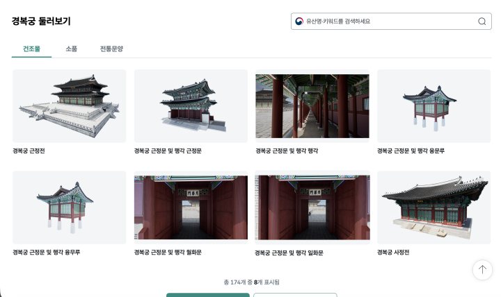 경복궁 전면 뿐 아니라 문양 등 부속품도 꼼꼼히 구현되어 있다. (출처: 국가유산 디지털 서비스)
