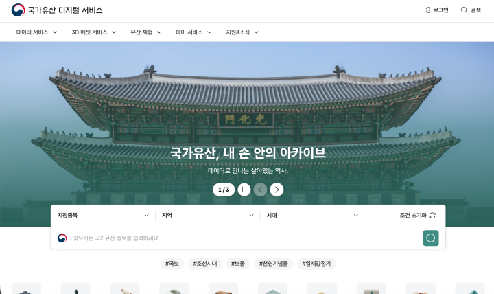 국가유산 디지털 서비스에서는 저작권 걱정 없이 이용가능한 우리 문화유산 자료를 무료로 제공하고 있다. (출처: 국가유산 디지털 서비스)