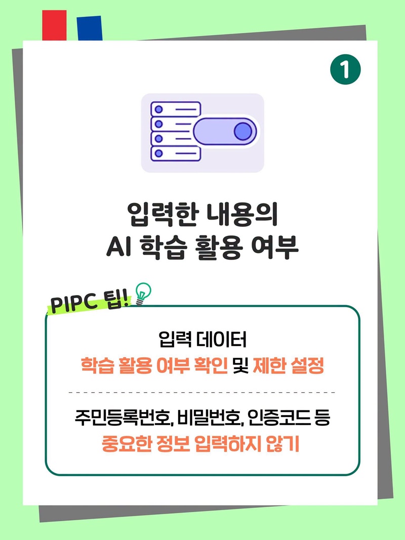 생성형 AI 서비스 이용자를 위한 개인정보 보호 가이드