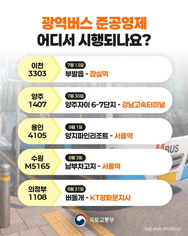 여기 준공영제 광역버스 노선 5개 추가요~