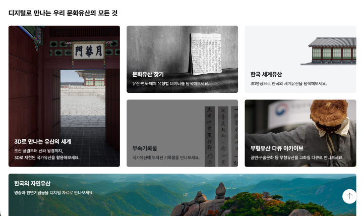 기록물, 궁궐, 무형 문화 다큐 등 수많은 우리 문화를 디지털 세계에서 만나볼 수 있다. (출처: 국가유산 디지털 서비스)