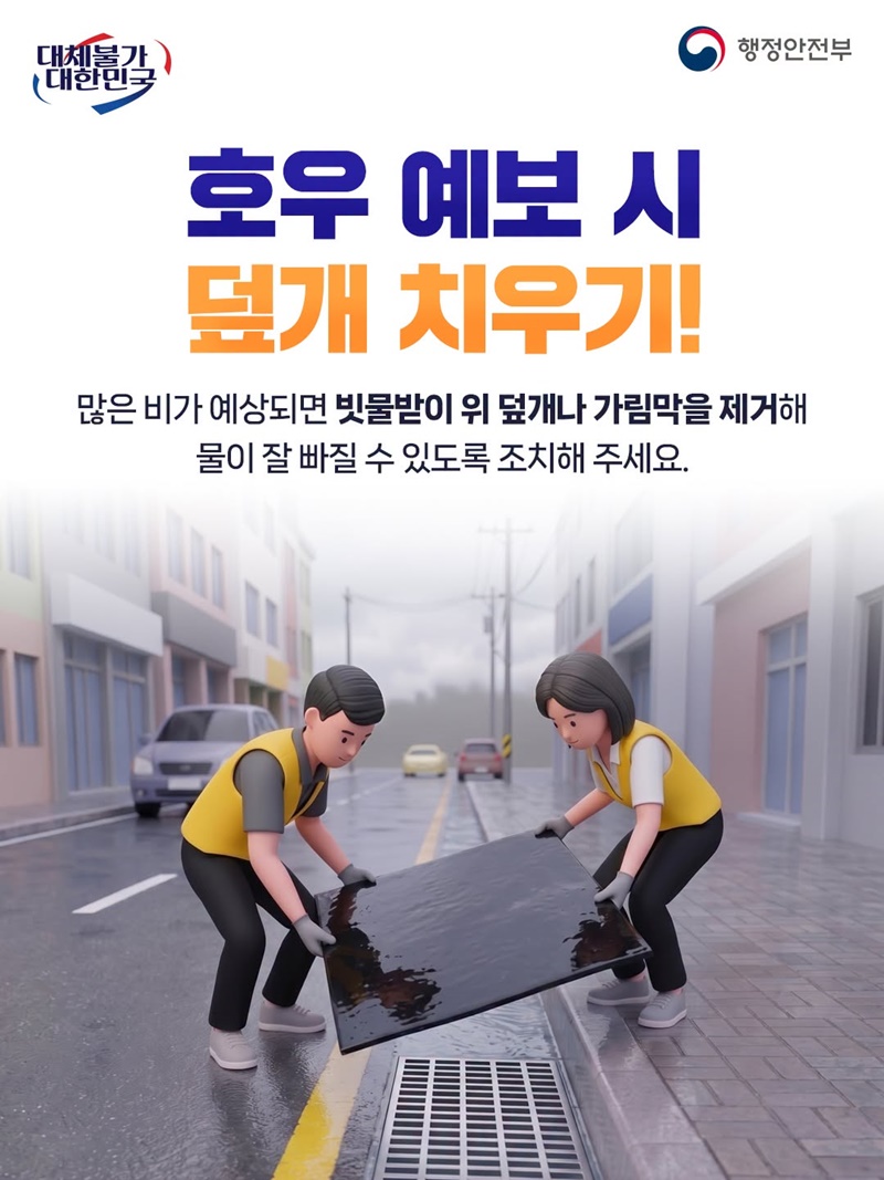 장마철 침수 예방, 빗물받이 관리 꼭 하세요!