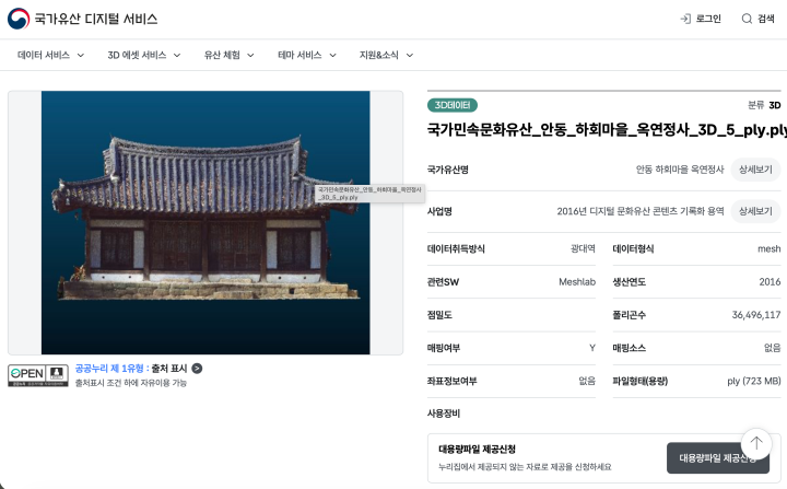 내가 발견한 안동 하회마을 3D 데이터의 모습이다. 검색 기능을 통해 손쉽게 찾을 수 있다. (출처: 국가유산 디지털 서비스)