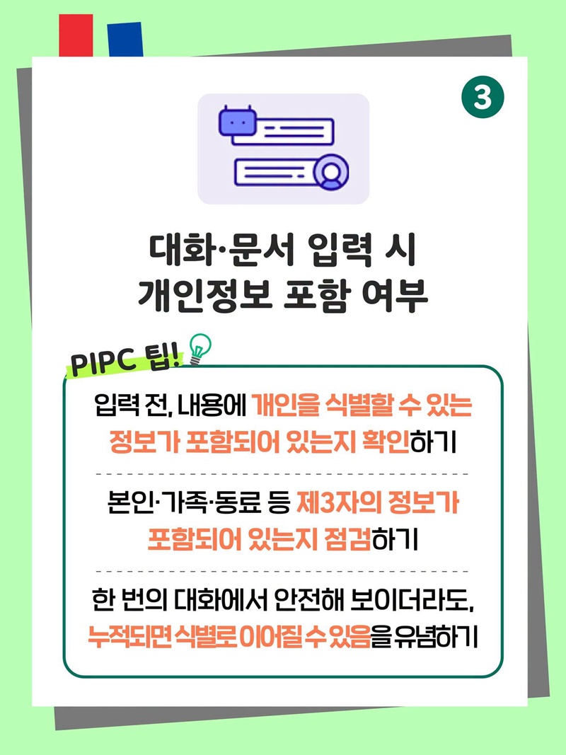 생성형 AI 서비스 이용자를 위한 개인정보 보호 가이드