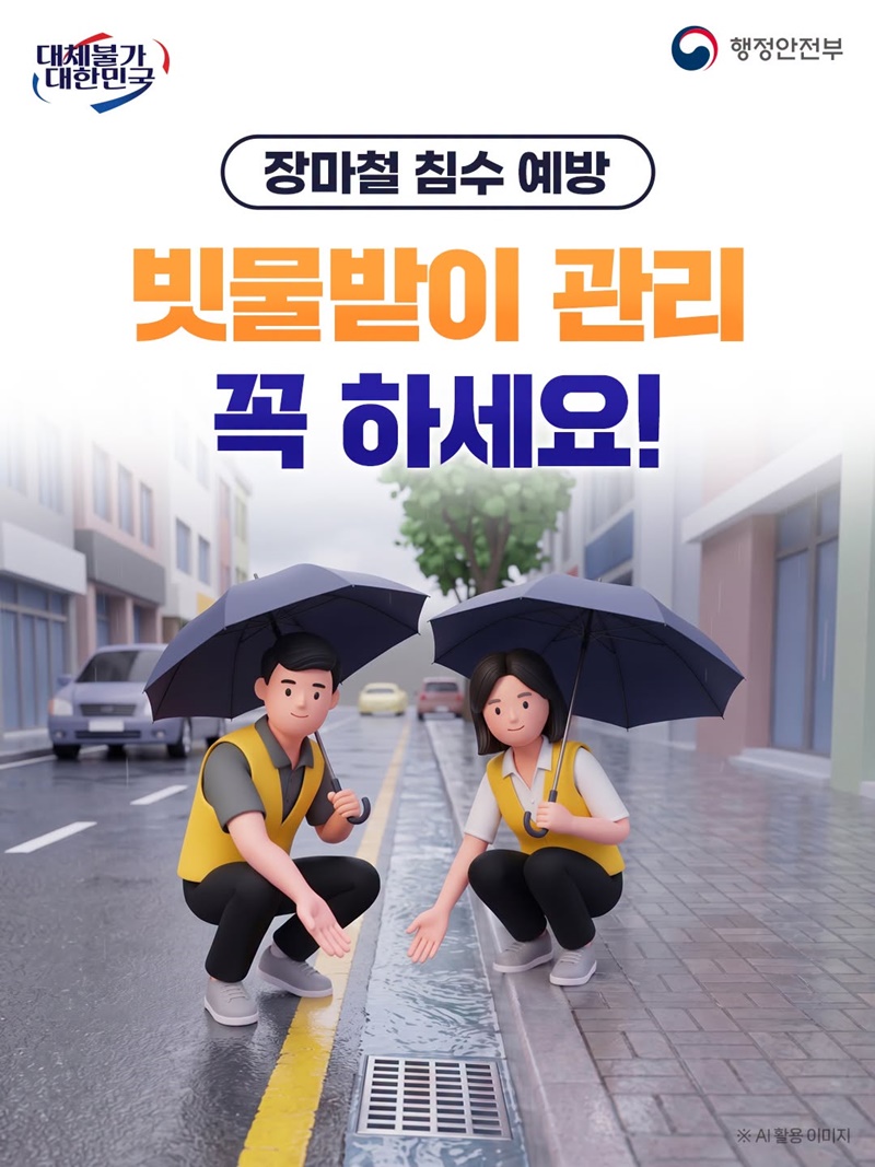 장마철 침수 예방, 빗물받이 관리 꼭 하세요!