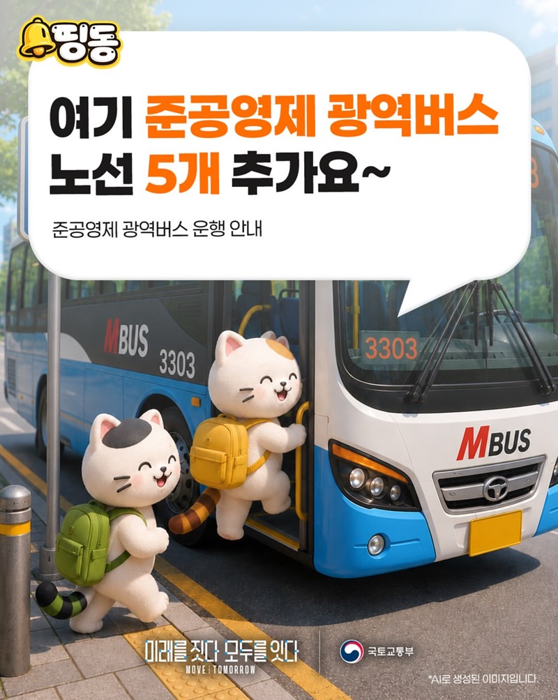 여기 준공영제 광역버스 노선 5개 추가요~