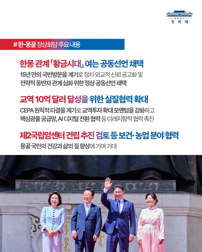 한-몽골 정상회담 결과, 국민께 보고드립니다