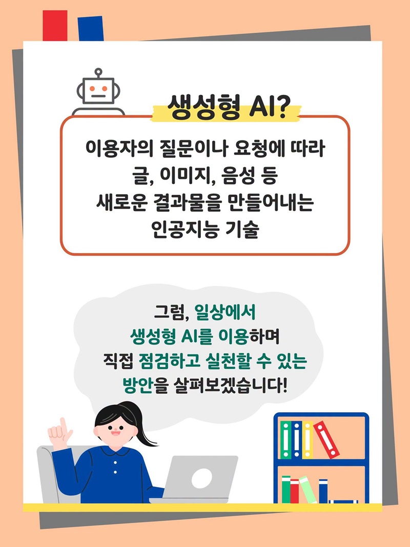 생성형 AI 서비스 이용자를 위한 개인정보 보호 가이드
