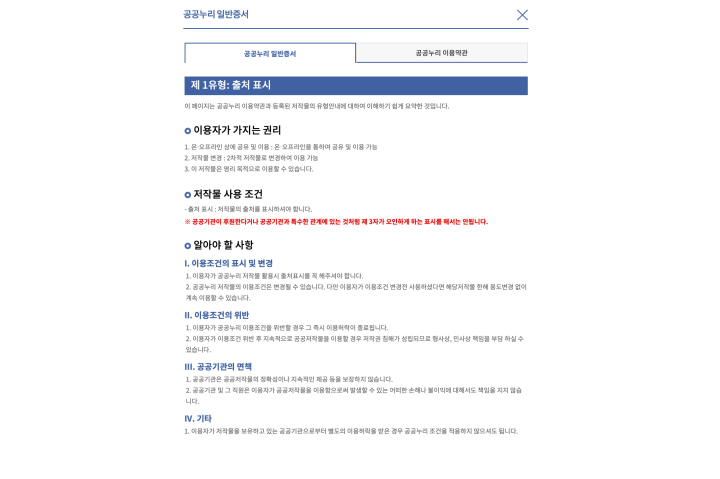 각 자료 하단에 부착된 '공공누리' 이용 마크를 클릭하면 자세한 설명을 읽어볼 수 있다. (출처: 국가유산 디지털 서비스)