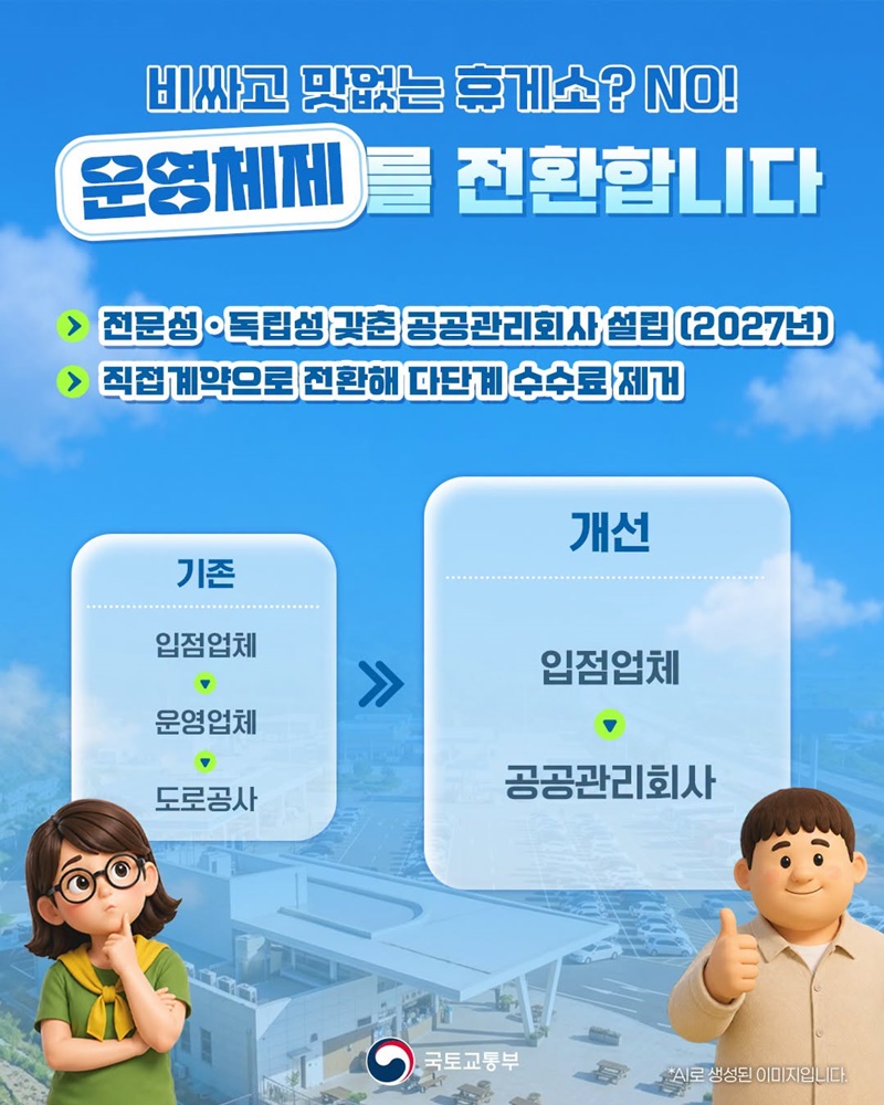 국민을 위한 휴게소로 거듭납니다!
