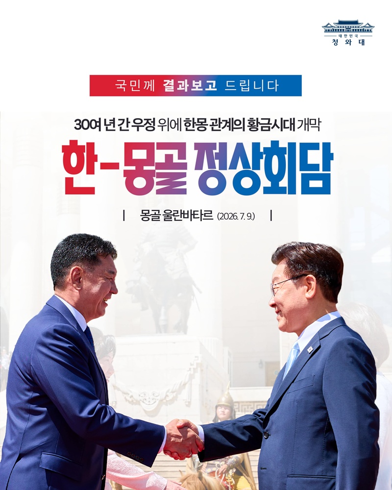 한-몽골 정상회담 결과, 국민께 보고드립니다
