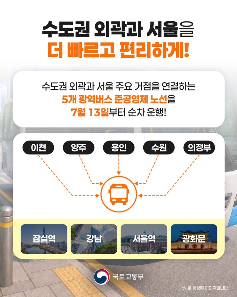 여기 준공영제 광역버스 노선 5개 추가요~