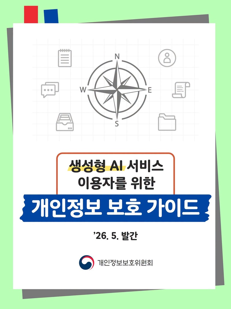 생성형 AI 서비스 이용자를 위한 개인정보 보호 가이드