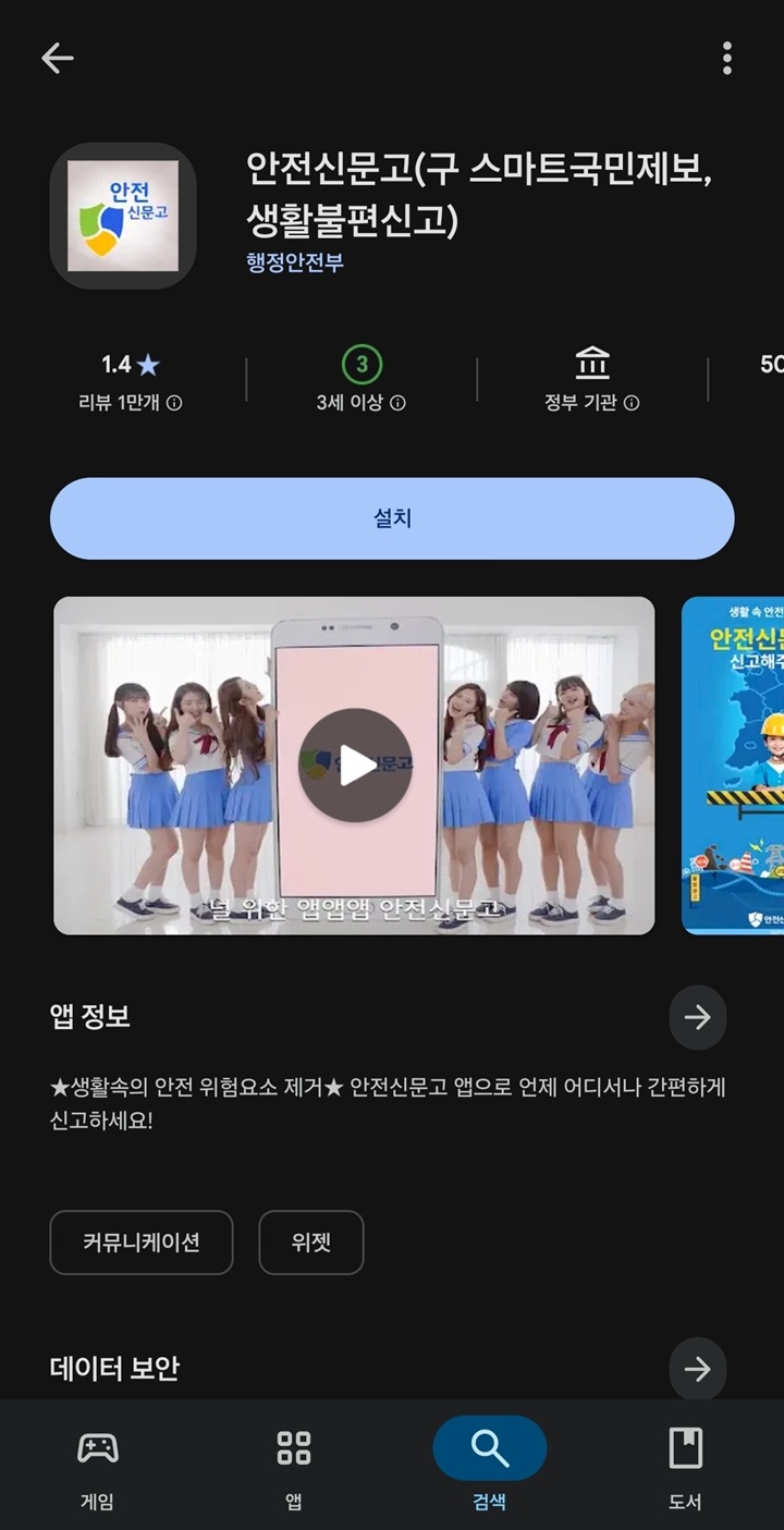 먼저 스마트폰에서 '안전신문고' 앱을 설치한다. 구글 플레이 스토어 또는 앱 스토어에서 '안전신문고'를 검색하면 누구나 무료로 내려받을 수 있다.