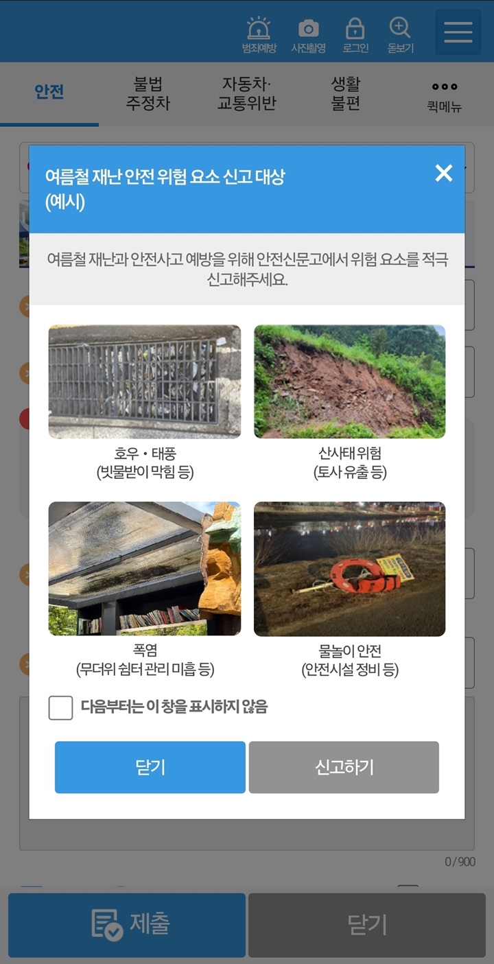 안전신고 유형 선택 후, 사진 및 동영상과 발생 지역, 그리고 내용까지 기재하면 신고가 접수된다