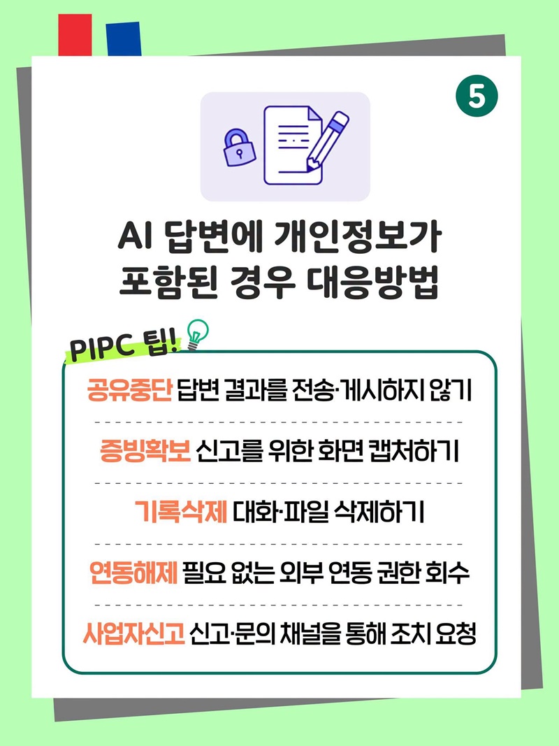 생성형 AI 서비스 이용자를 위한 개인정보 보호 가이드