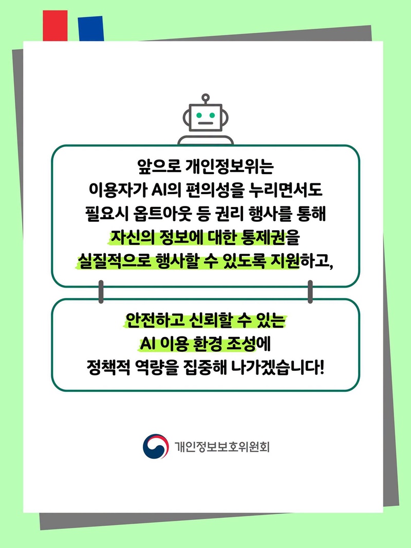 생성형 AI 서비스 이용자를 위한 개인정보 보호 가이드
