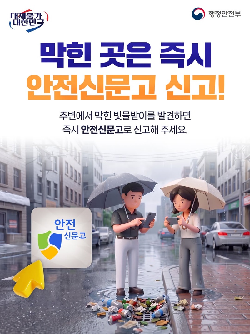 장마철 침수 예방, 빗물받이 관리 꼭 하세요!