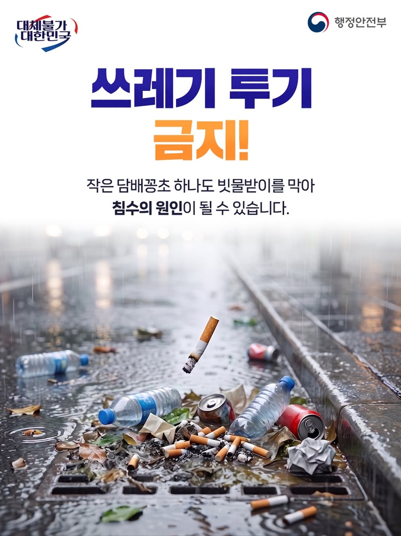 장마철 침수 예방, 빗물받이 관리 꼭 하세요!