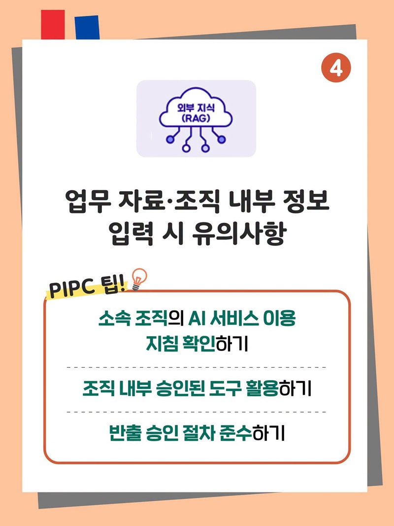 생성형 AI 서비스 이용자를 위한 개인정보 보호 가이드