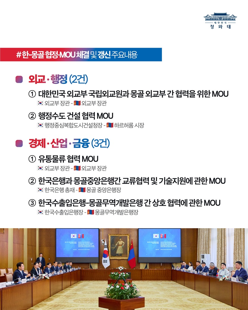 한-몽골 정상회담 결과, 국민께 보고드립니다