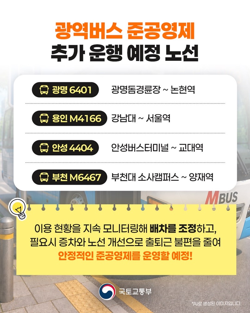 여기 준공영제 광역버스 노선 5개 추가요~