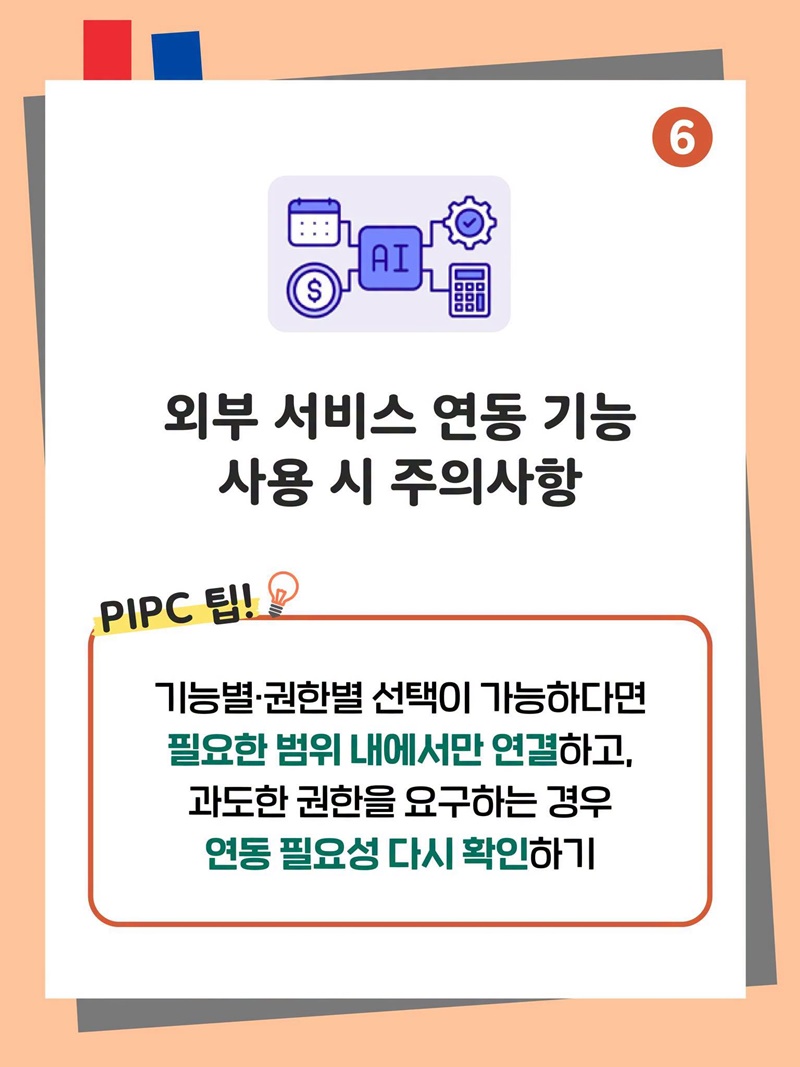 생성형 AI 서비스 이용자를 위한 개인정보 보호 가이드