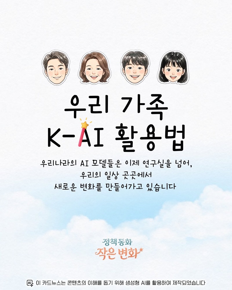 우리 가족 K-AI 활용법