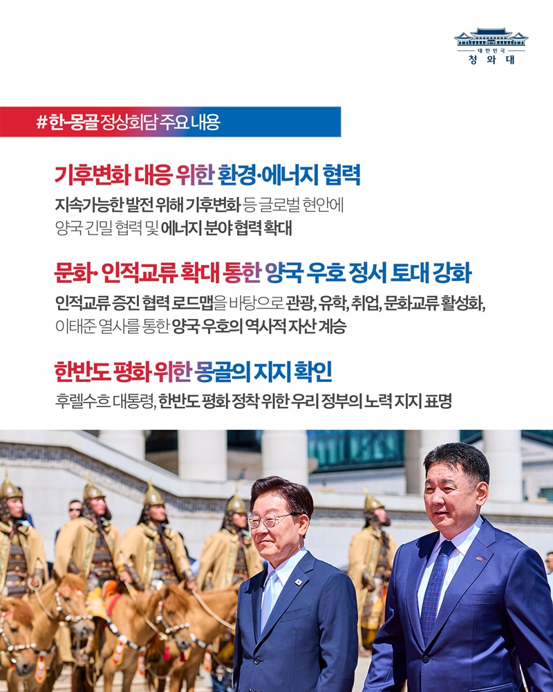 한-몽골 정상회담 결과, 국민께 보고드립니다