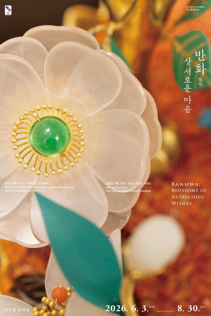 또 다른 반화 재현작은 덕수궁 돈덕전, <반화, 상서로운 마음> 특별전에서 8월 30일까지 만나볼 수 있다. (출처: 궁능유적본부)