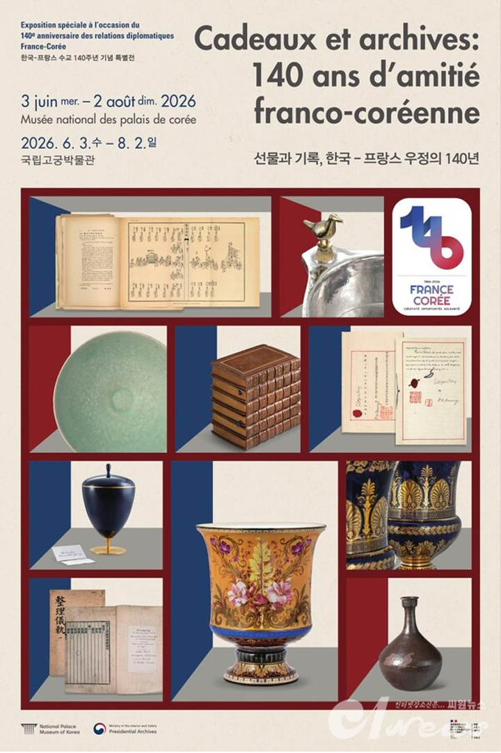 국립고궁박물관 특별전 <한국-프랑스 수교 140주년 특별전: 선물과 기록, 한국-프랑스 우정의 140년>이 오는 8월 2일까지 개최된다. (출처: 국립고궁박물관)