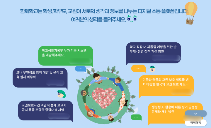 '함께학교'는 학생, 학부모, 우리나라 교육에 관심이 있는 모든 교원들이 함께 의견을 나눌 수 있는 소통 플랫폼이다. (출처: 함께학교 누리집)