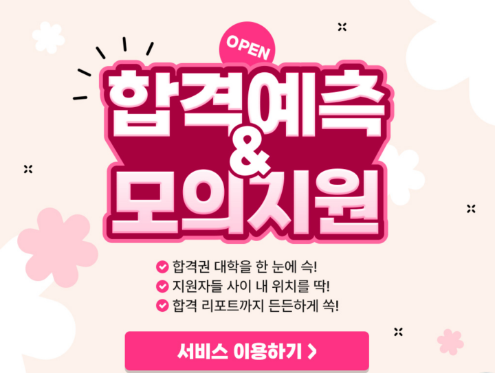 7월부터 EBSi에서 합격예측&모의지원 서비스를 운영한다. (출처: EBSi)