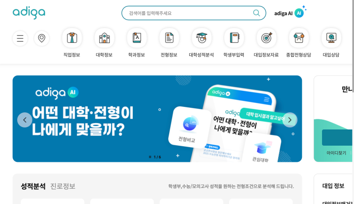 대입정보포털(어디가)에서 6월 29일부터 '인공지능 기반 대화형 대입 챗봇 서비스' 시범 운행을 실시한다. (출처: adiga.kr)