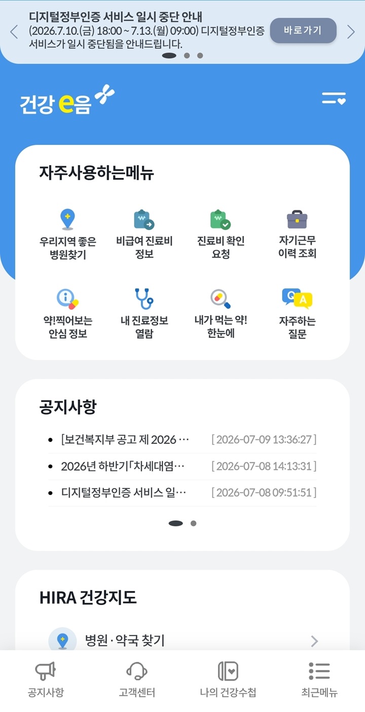 건강e음 앱 메인 화면 – 내 진료정보 열람, 진료비 확인, 병원 찾기 등 핵심 메뉴 한눈에