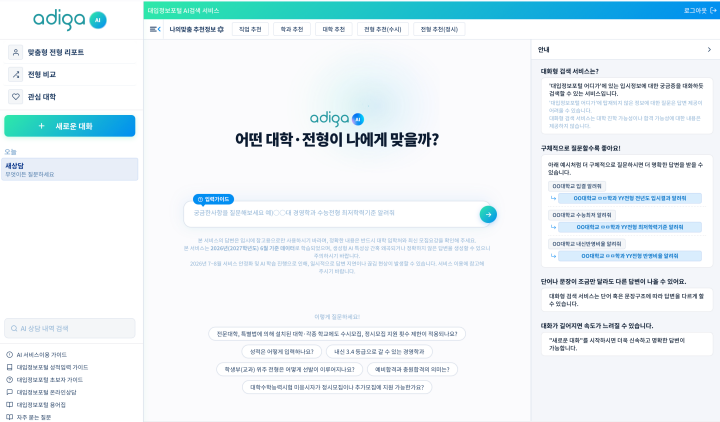 대입정보포털 상단 버튼을 통해 누구나 쉽게 ai 챗봇 서비스를 이용해볼 수 있다. (출처: adiga.kr)