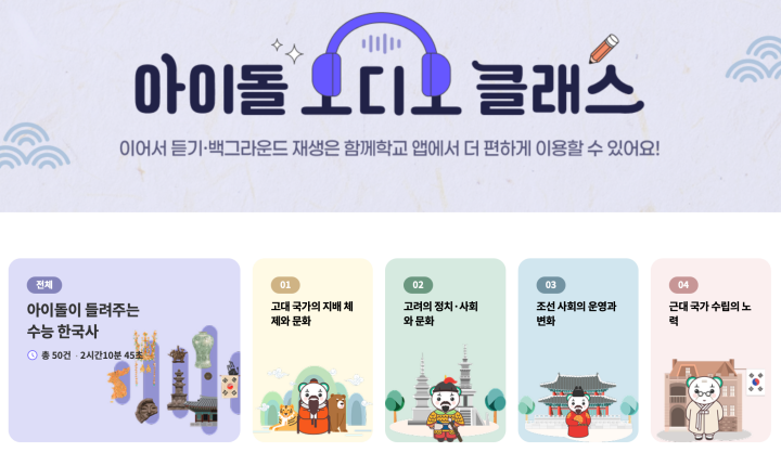 '아이돌 오디오 클래스'는 함께학교 누리집의 '스터디카페' 탭을 통해 쉽게 만나볼 수 있다. (출처: 함께학교 누리집)