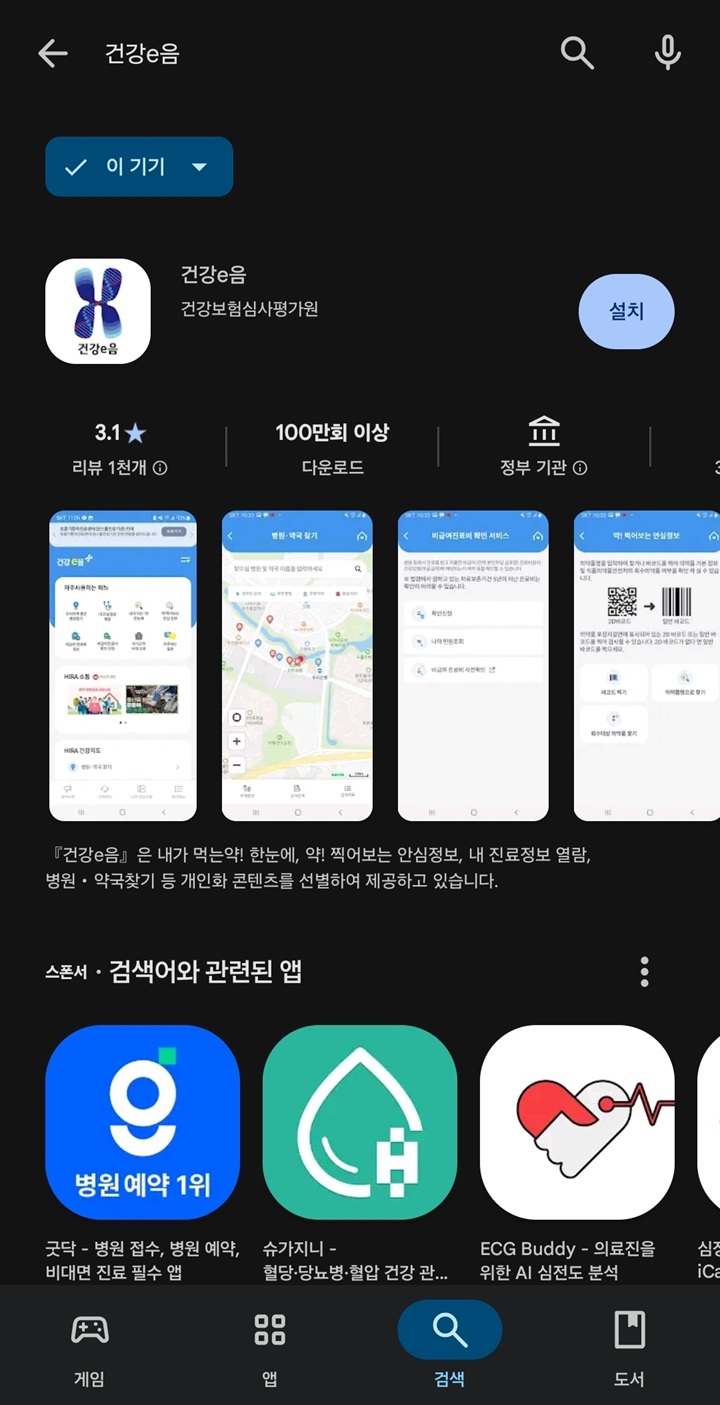 건강보험심사평가원이 운영하는 모바일 앱 '건강e음' 다운로드 화면