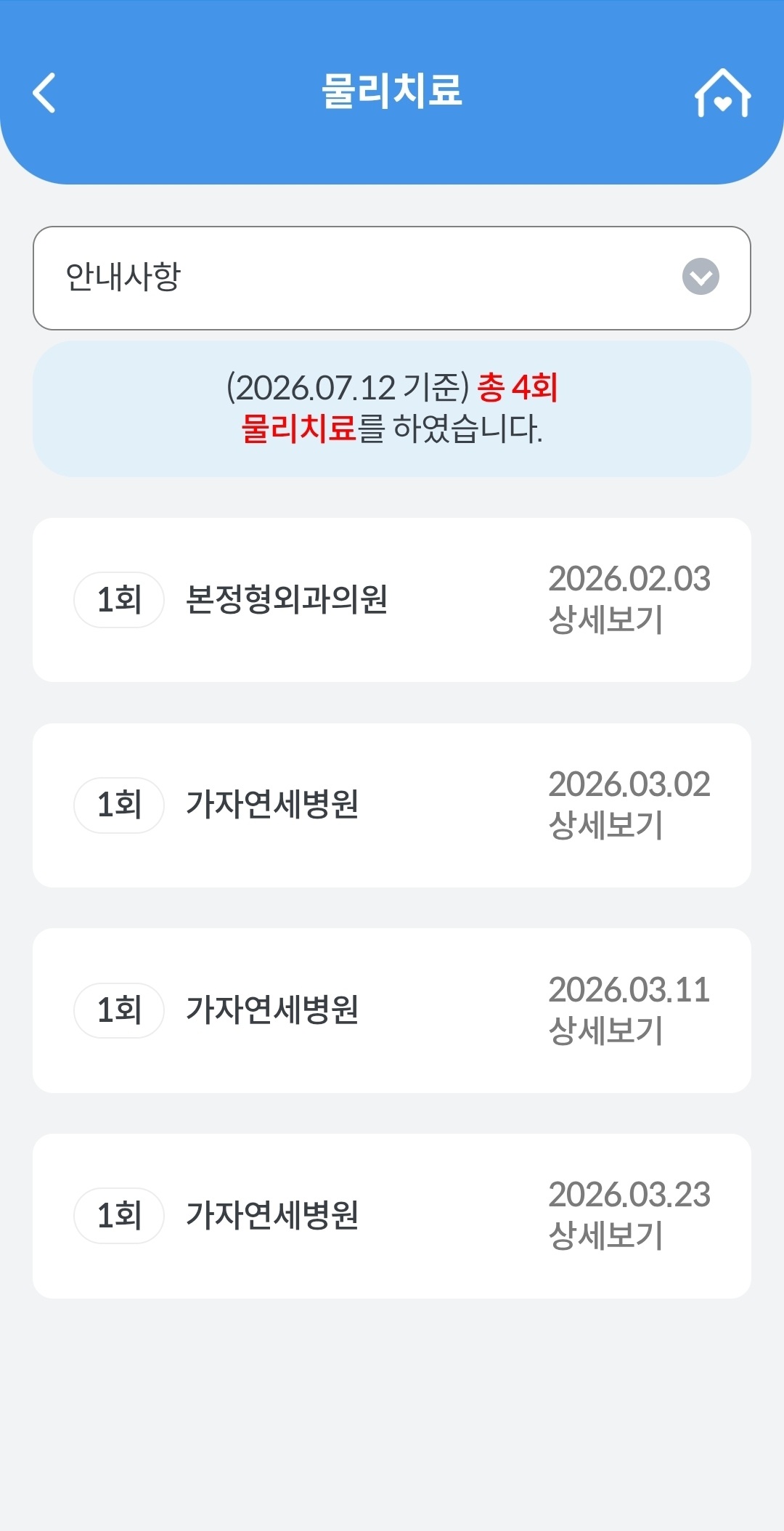물리치료 상세보기 – 진료일자·의료기관별 시술 이력이 일목요연하게 정리된다