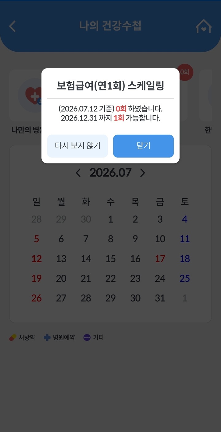 '나의 건강수첩' 메인 화면에서 보험급여 스케일링 잔여 횟수를 확인하는 모습