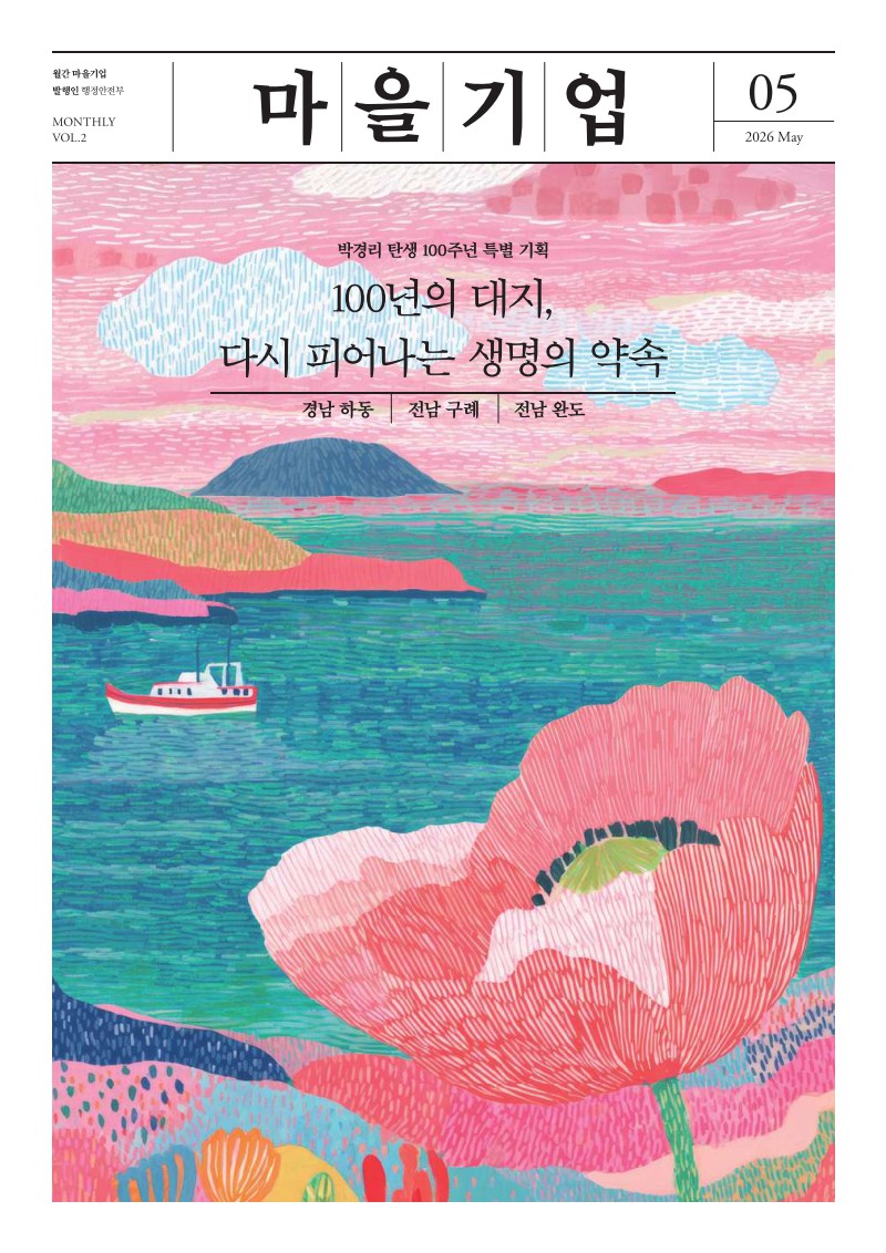 2026년 월간 마을기업 5월호