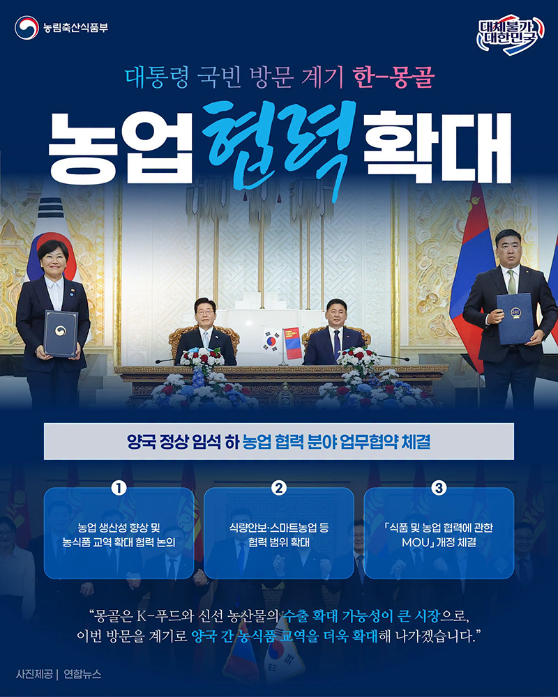 대통령 국빈 방문 계기, 한-몽골 농업 협력 확대 하단내용 참조