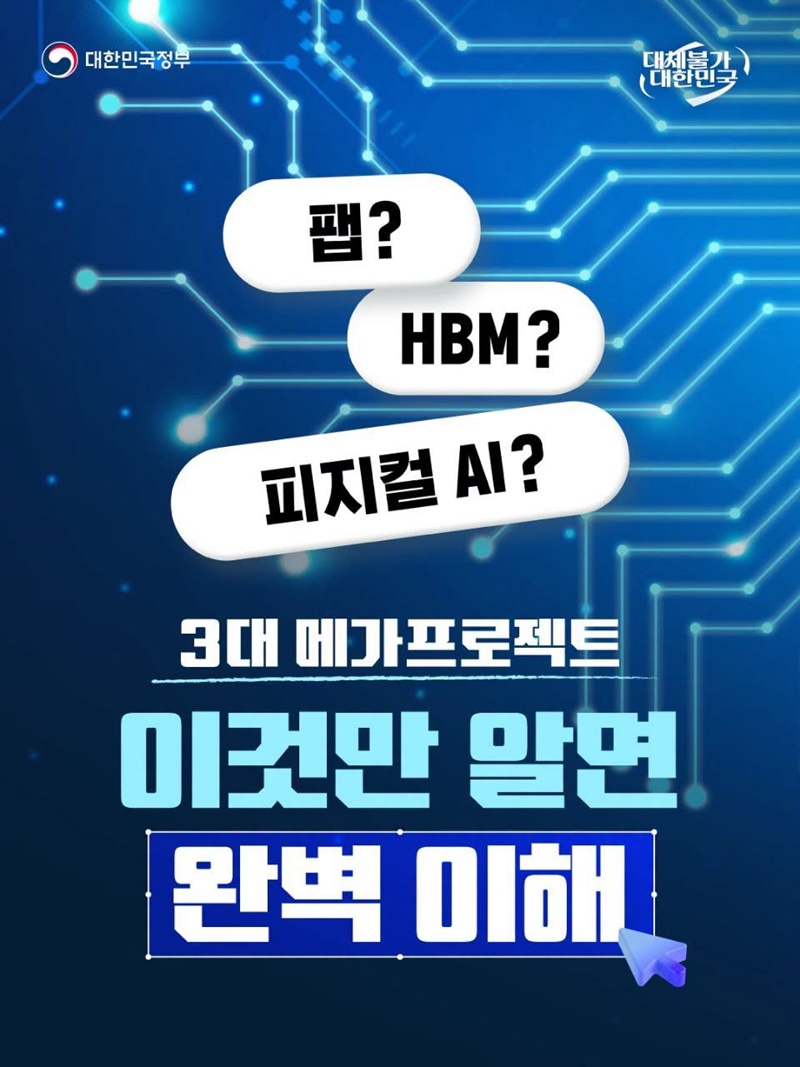 3대 메가프로젝트 이것만 알면 완벽 이해