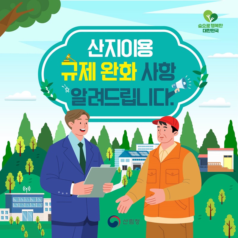 산지이용 규제 완화 사항 알려드립니다