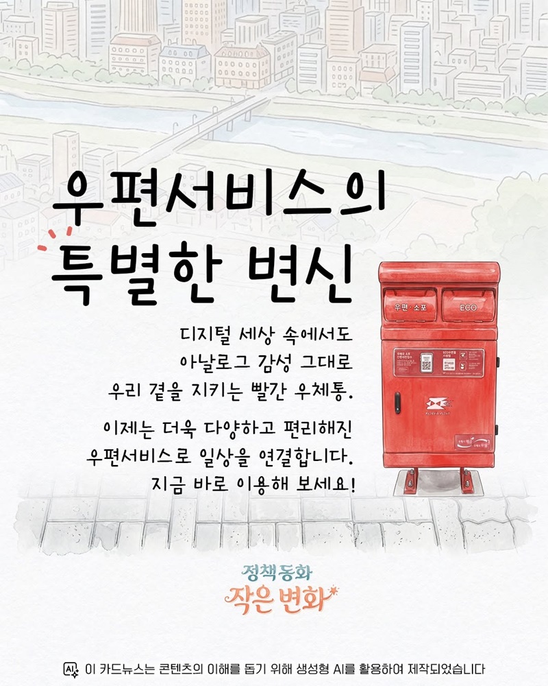 우편서비스의 특별한 변신