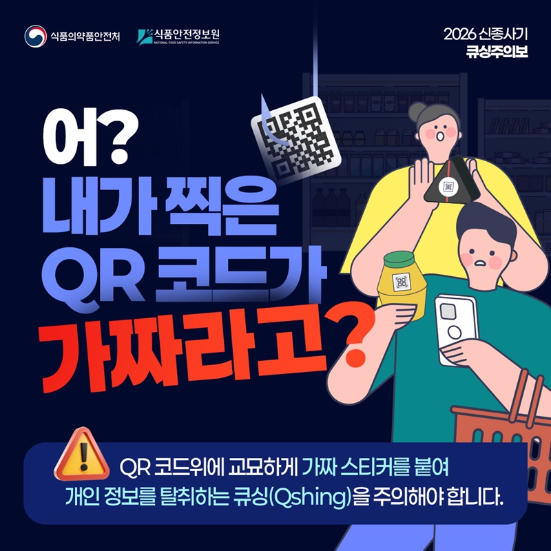 어? 내가 찍은 QR 코드가 가짜라고?