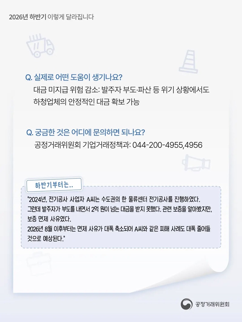 건설 하도급 업체들이 대금을 떼이지 않도록!